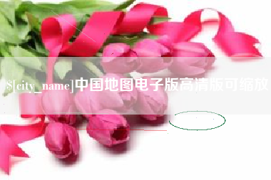 沅江中国地图电子版高清版可缩放