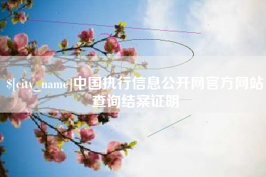 沅江中国执行信息公开网官方网站查询结案证明