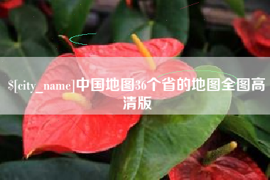 沅江中国地图36个省的地图全图高清版