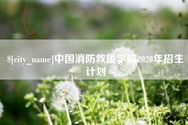 沅江中国消防救援学院2020年招生计划