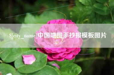 沅江中国地图手抄报模板图片