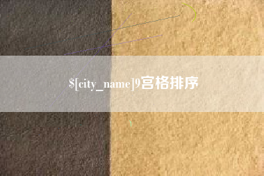 沅江9宫格排序
