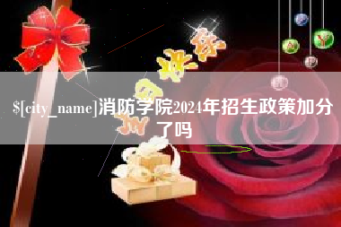 沅江消防学院2024年招生政策加分了吗