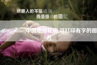 沅江中国地图轮廓 可打印有字的图片