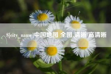 沅江中国地图 全图 清晰 高清晰