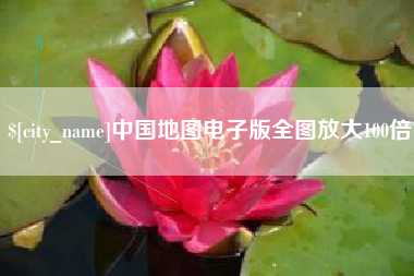 沅江中国地图电子版全图放大100倍