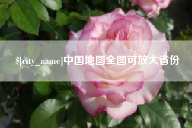 沅江中国地图全图可放大省份
