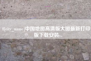 沅江中国地图高清版大图最新打印版下载安装
