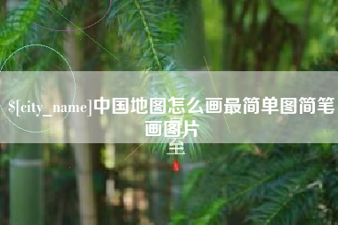沅江中国地图怎么画最简单图简笔画图片
