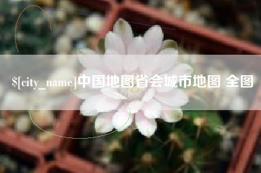沅江中国地图省会城市地图 全图