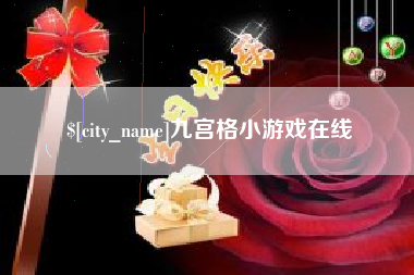 沅江九宫格小游戏在线