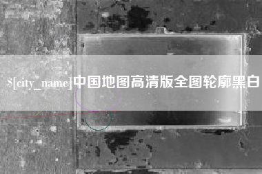 沅江中国地图高清版全图轮廓黑白