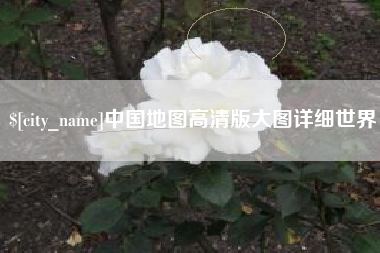 沅江中国地图高清版大图详细世界