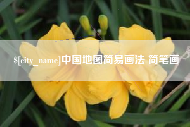 沅江中国地图简易画法 简笔画