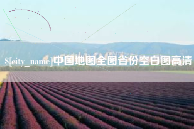 沅江中国地图全图省份空白图高清