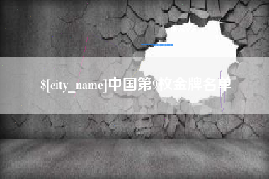 沅江中国第9枚金牌名单