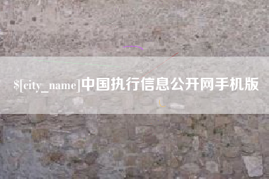沅江中国执行信息公开网手机版