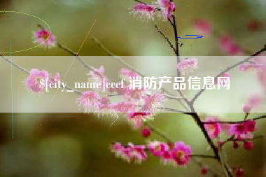 沅江cccf 消防产品信息网