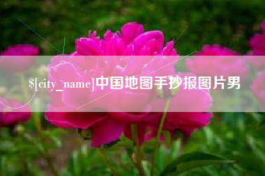 沅江中国地图手抄报图片男