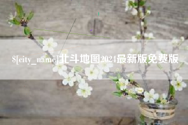 沅江北斗地图2024最新版免费版