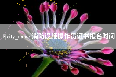 沅江消防设施操作员证书报名时间