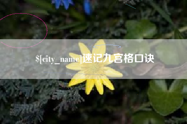 沅江速记九宫格口诀