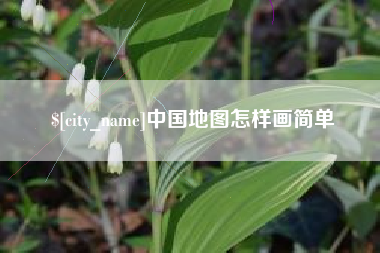 沅江中国地图怎样画简单