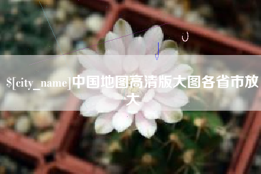 沅江中国地图高清版大图各省市放大