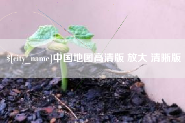 沅江中国地图高清版 放大 清晰版