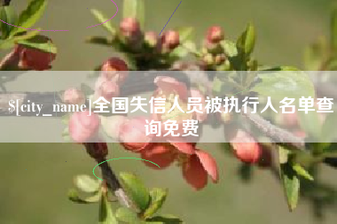 沅江全国失信人员被执行人名单查询免费
