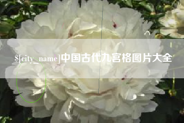 沅江中国古代九宫格图片大全