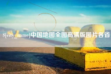 沅江中国地图全图高清版图片各省