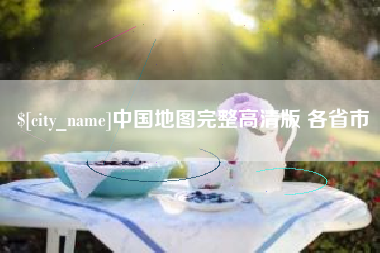 沅江中国地图完整高清版 各省市