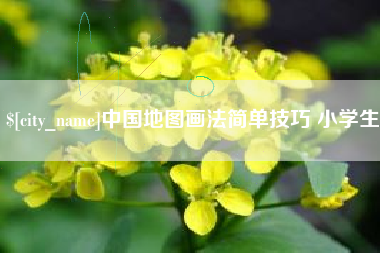 沅江中国地图画法简单技巧 小学生