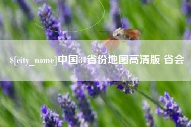 沅江中国34省份地图高清版 省会