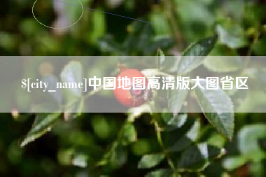 沅江中国地图高清版大图省区