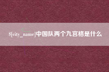 沅江中国队两个九宫格是什么