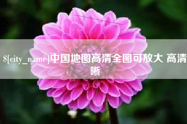 沅江中国地图高清全图可放大 高清晰