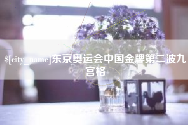 沅江东京奥运会中国金牌第二波九宫格