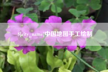 沅江中国地图手工绘制