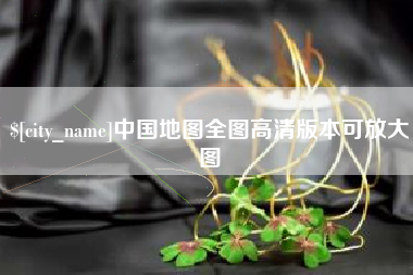沅江中国地图全图高清版本可放大图