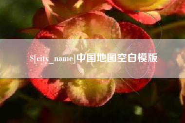 沅江中国地图空白模版