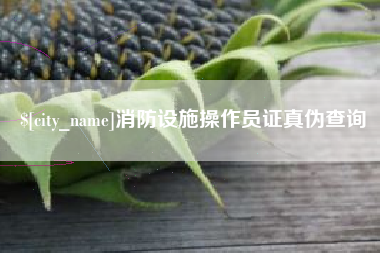 沅江消防设施操作员证真伪查询