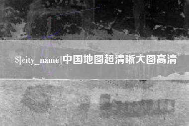 沅江中国地图超清晰大图高清