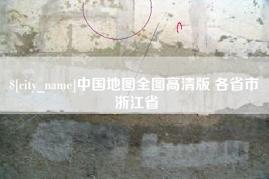 沅江中国地图全图高清版 各省市 浙江省