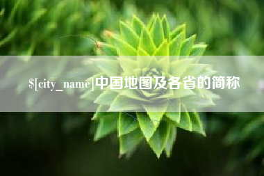 沅江中国地图及各省的简称