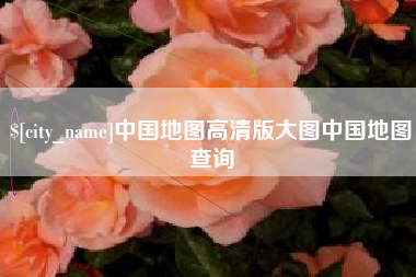 沅江中国地图高清版大图中国地图查询