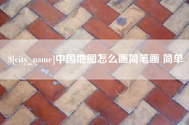 沅江中国地图怎么画简笔画 简单