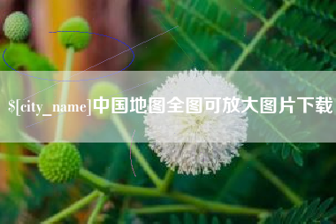 沅江中国地图全图可放大图片下载
