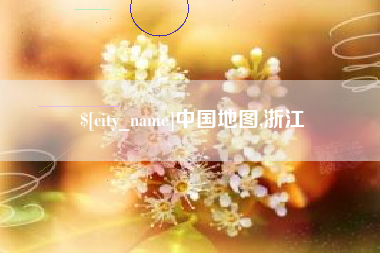 沅江中国地图,浙江
